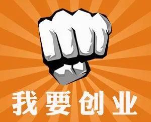 创业一定会成功！但是你要知道的是